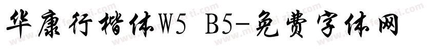 华康行楷体W5 B5字体转换
